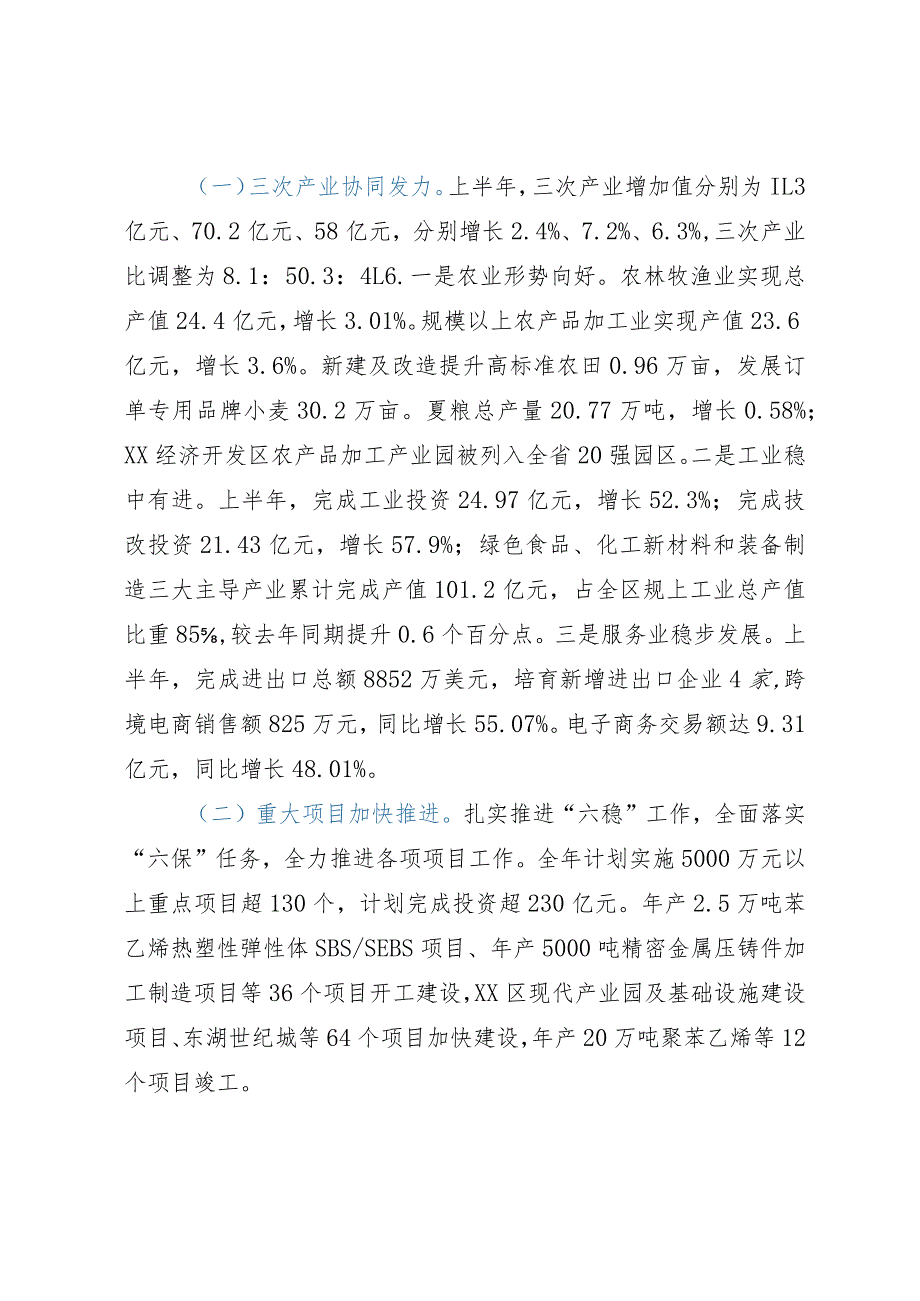 区2023年上半年国民经济和社会发展计划执行情况的报告.docx_第2页