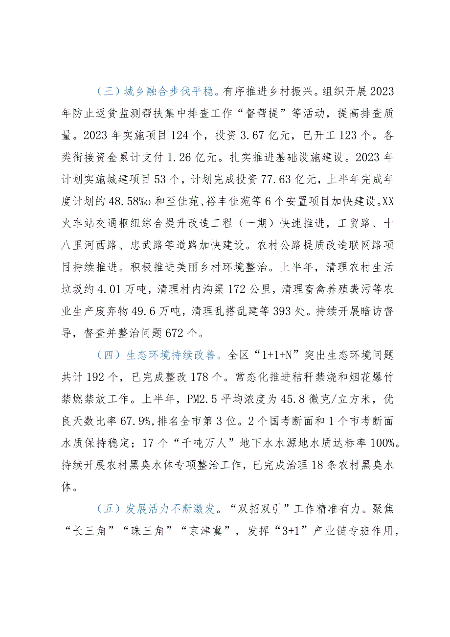 区2023年上半年国民经济和社会发展计划执行情况的报告.docx_第3页