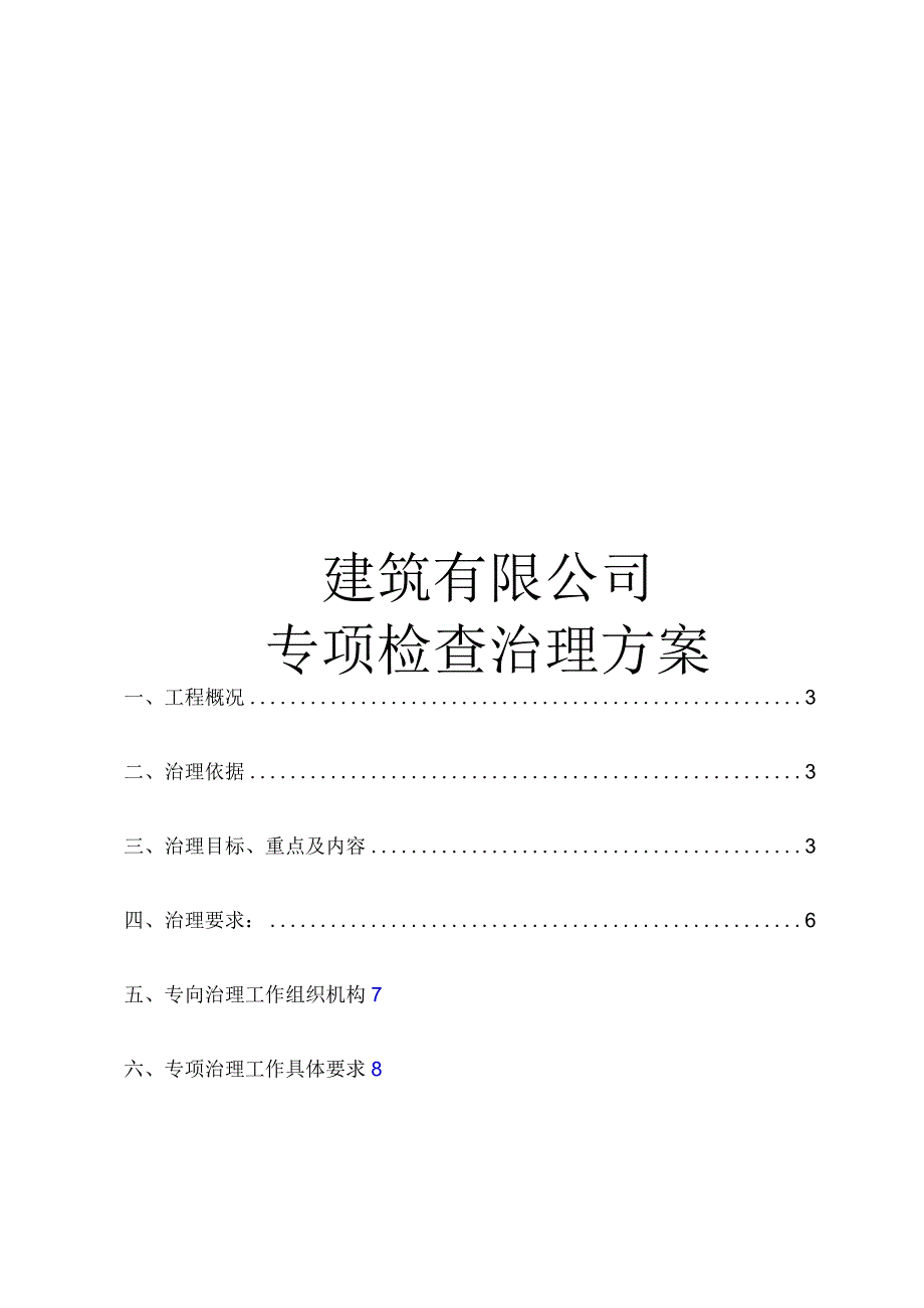 建筑有限公司专项检查治理方案.docx_第1页