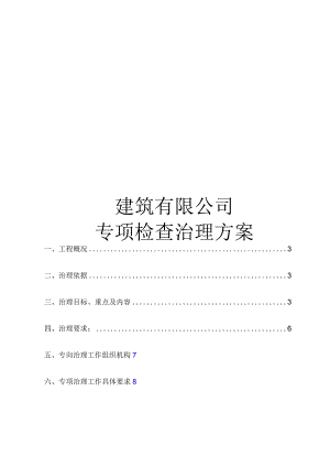 建筑有限公司专项检查治理方案.docx