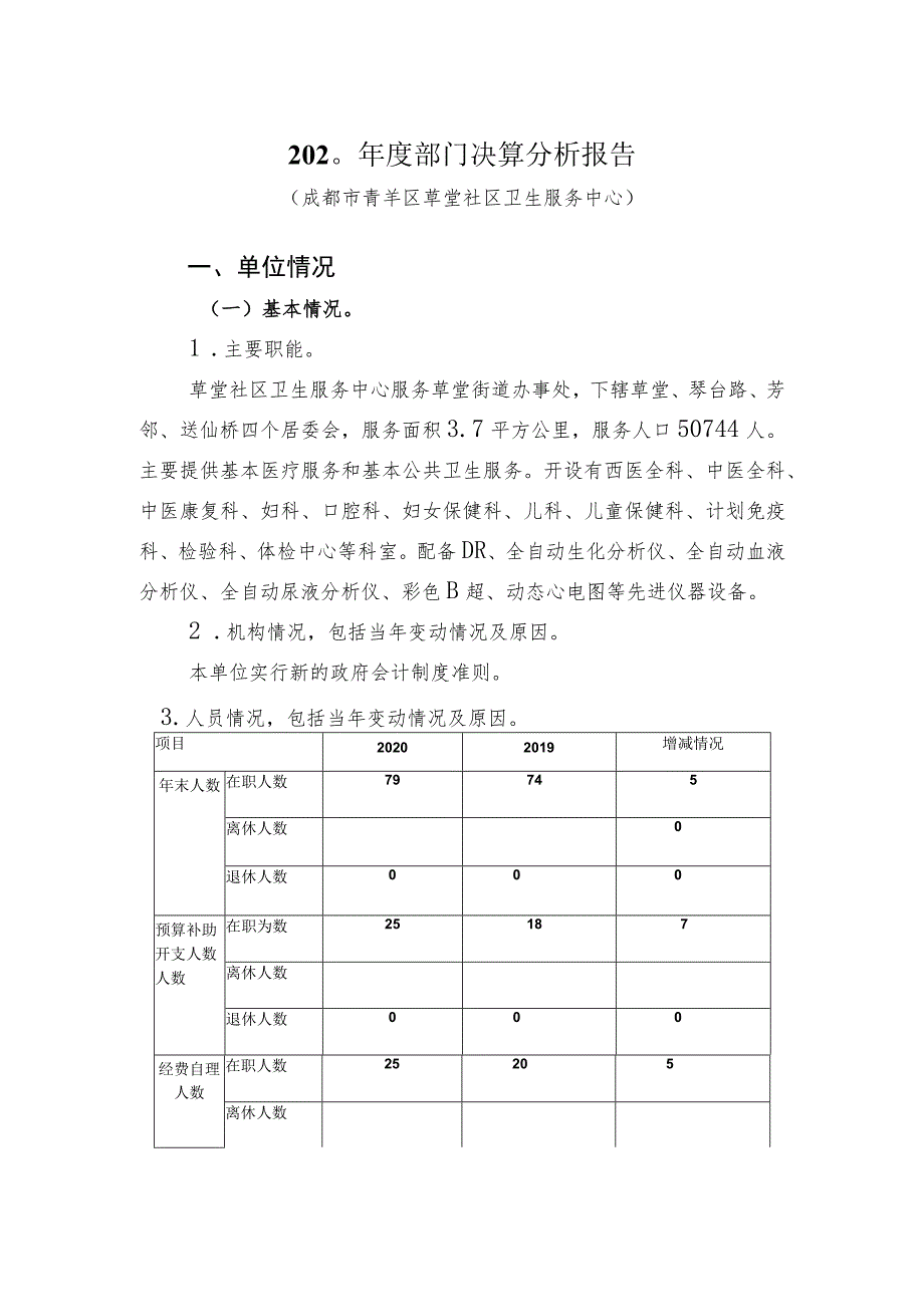 2020年度部门决算分析报告.docx_第1页