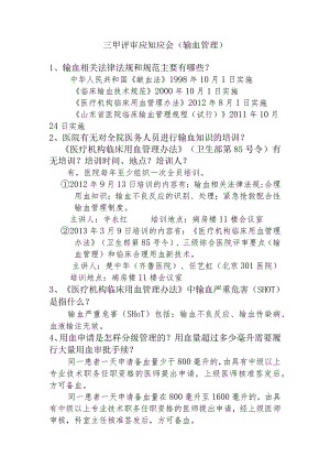 三甲评审应知应会（输血管理.docx