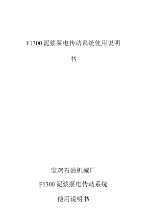 石油机械厂F1300泥浆泵电传动系统使用说明书.docx