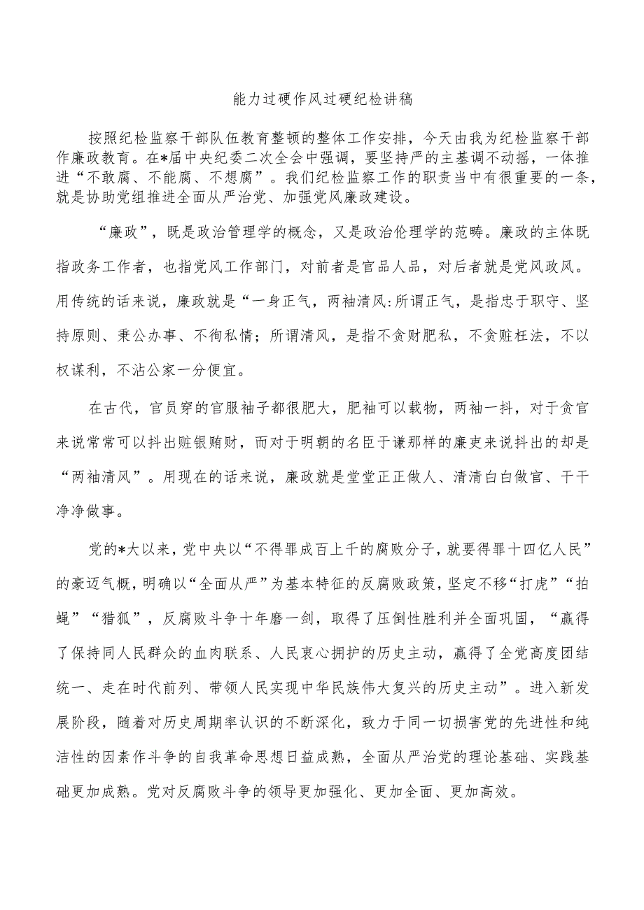 能力过硬作风过硬纪检讲稿.docx_第1页