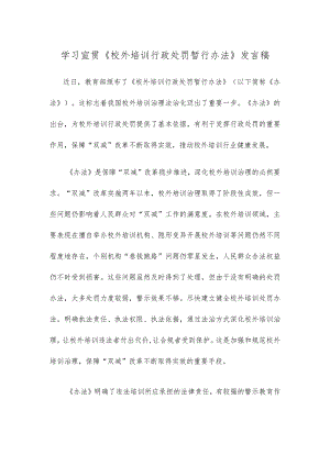 学习宣贯《校外培训行政处罚暂行办法》发言稿.docx