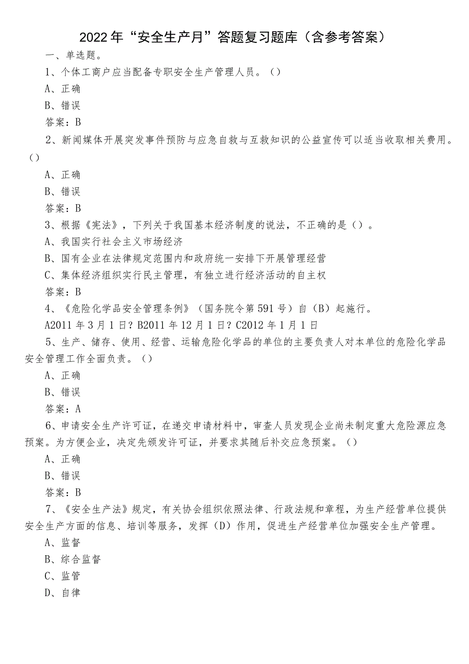 2022年“安全生产月”答题复习题库（含参考答案）.docx_第1页