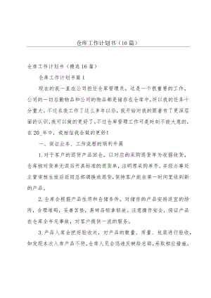 仓库工作计划书（16篇）.docx