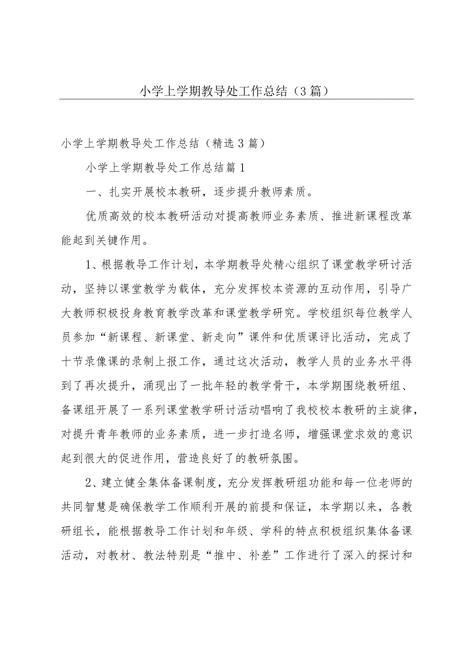 小学上学期教导处工作总结（3篇）.docx_第1页