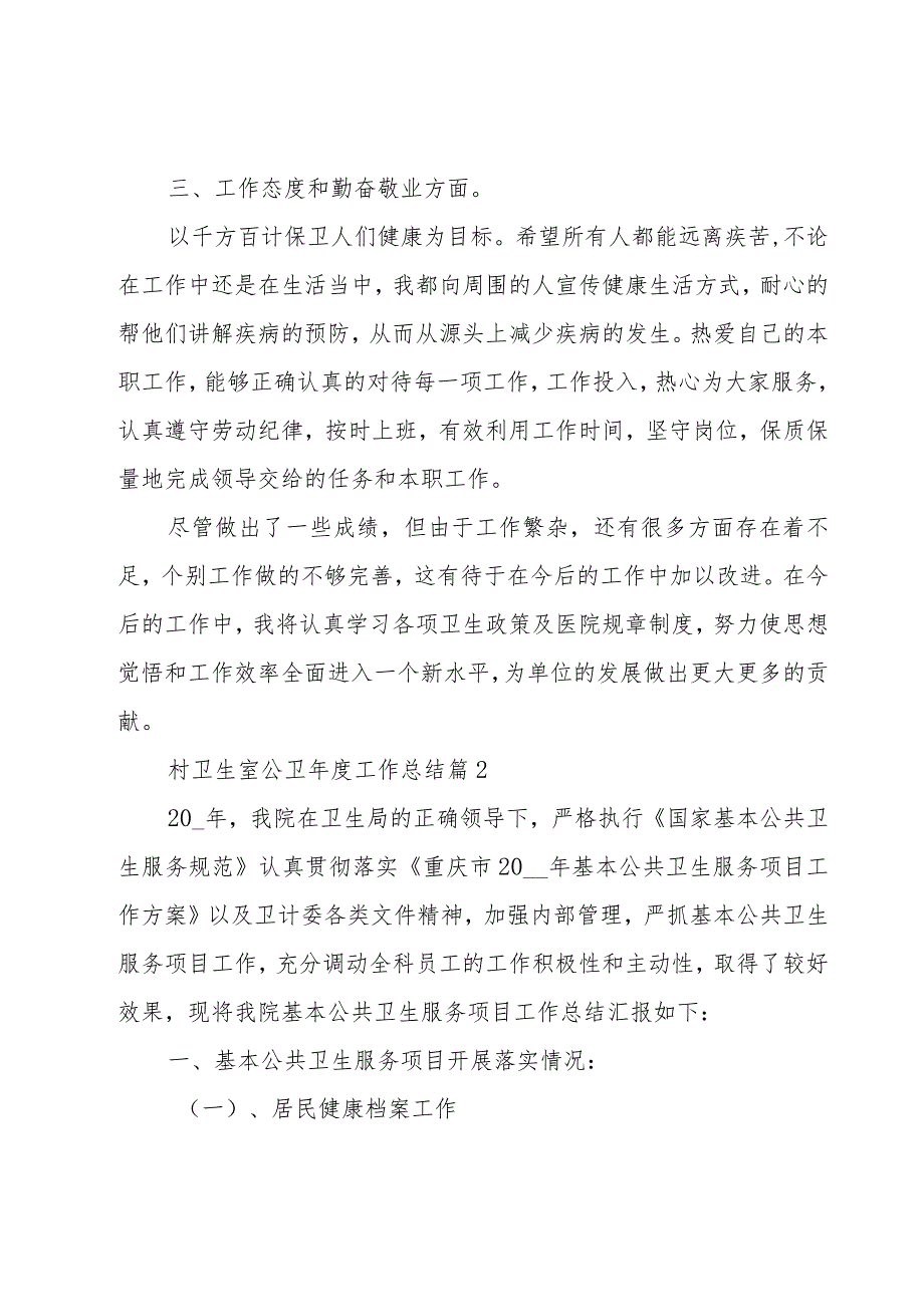 村卫生室公卫年度工作总结（16篇）.docx_第2页