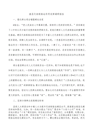 基层代表联络站作用发挥调研报告.docx