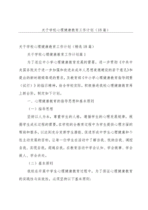 关于学校心理健康教育工作计划（18篇）.docx