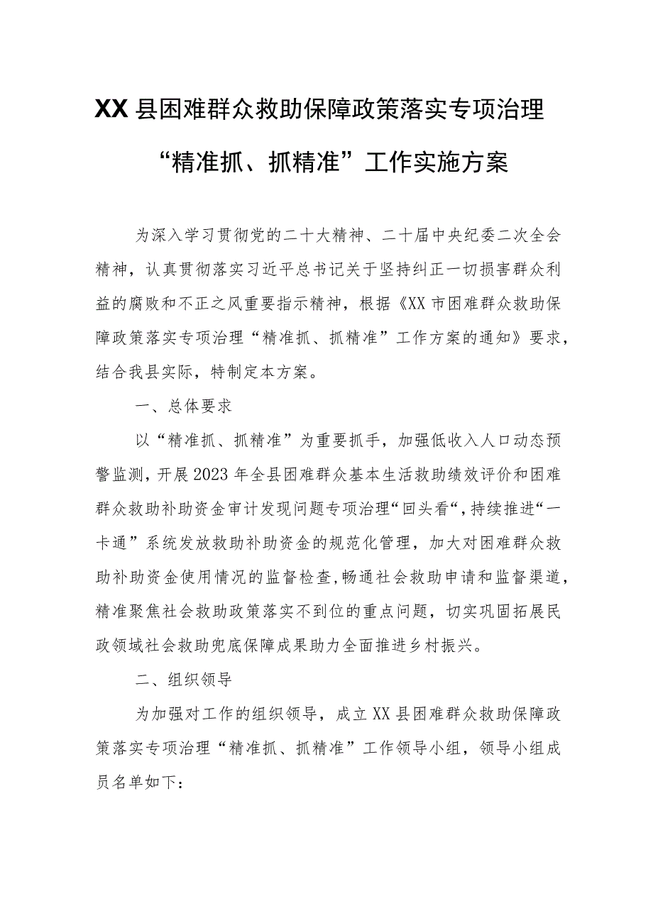 XX县困难群众救助保障政策落实专项治理“精准抓、抓精准”工作实施方案.docx_第1页