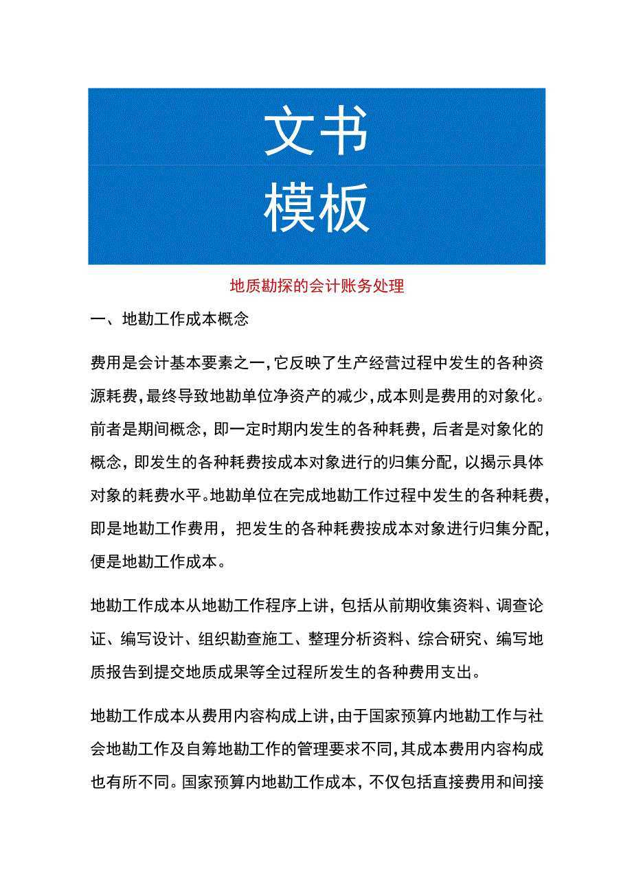 地质勘探的会计账务处理.docx_第1页