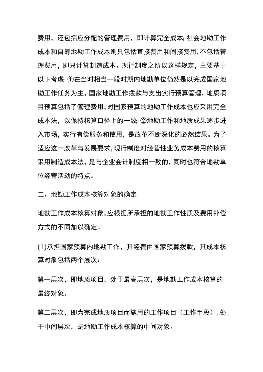 地质勘探的会计账务处理.docx_第2页