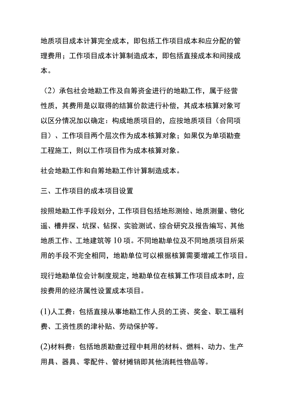 地质勘探的会计账务处理.docx_第3页