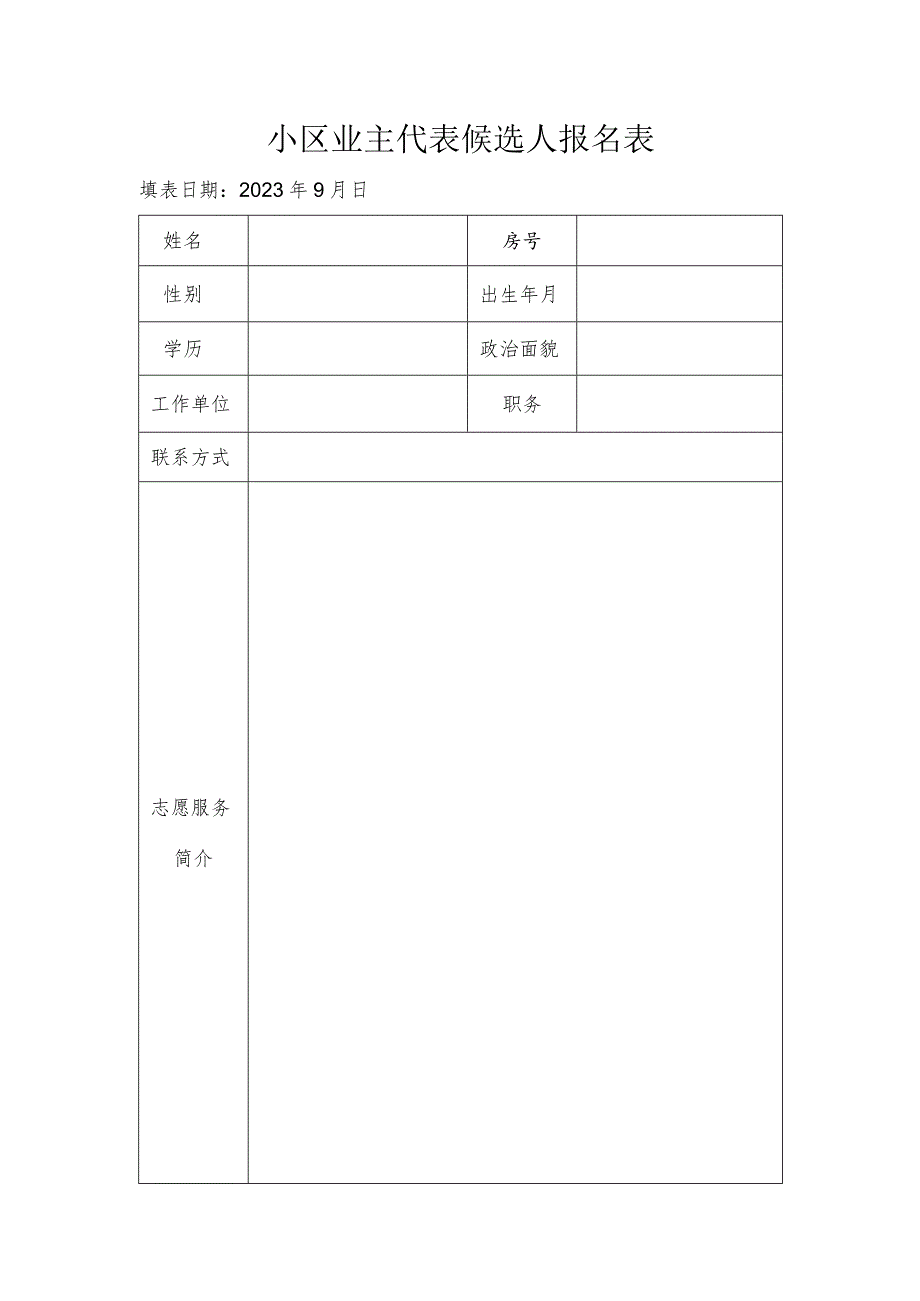 小区业主代表候选人报名表.docx_第1页