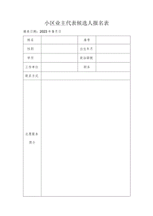 小区业主代表候选人报名表.docx