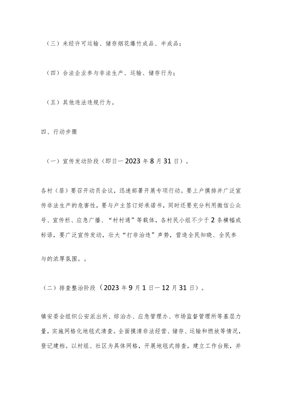 某镇烟花爆竹领域“打非治违”专项整治工作实施方案.docx_第3页