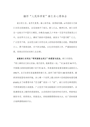 缅怀 “人民科学家”南仁东心得体会.docx