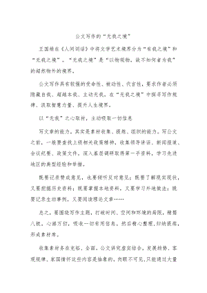 公文写作的“无我之境”.docx