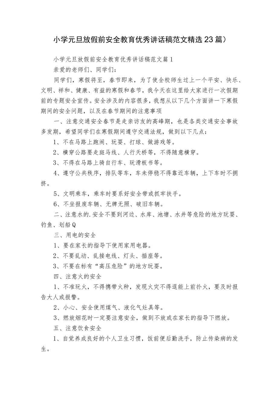 小学元旦放假前安全教育优秀讲话稿范文（精选23篇）.docx_第1页