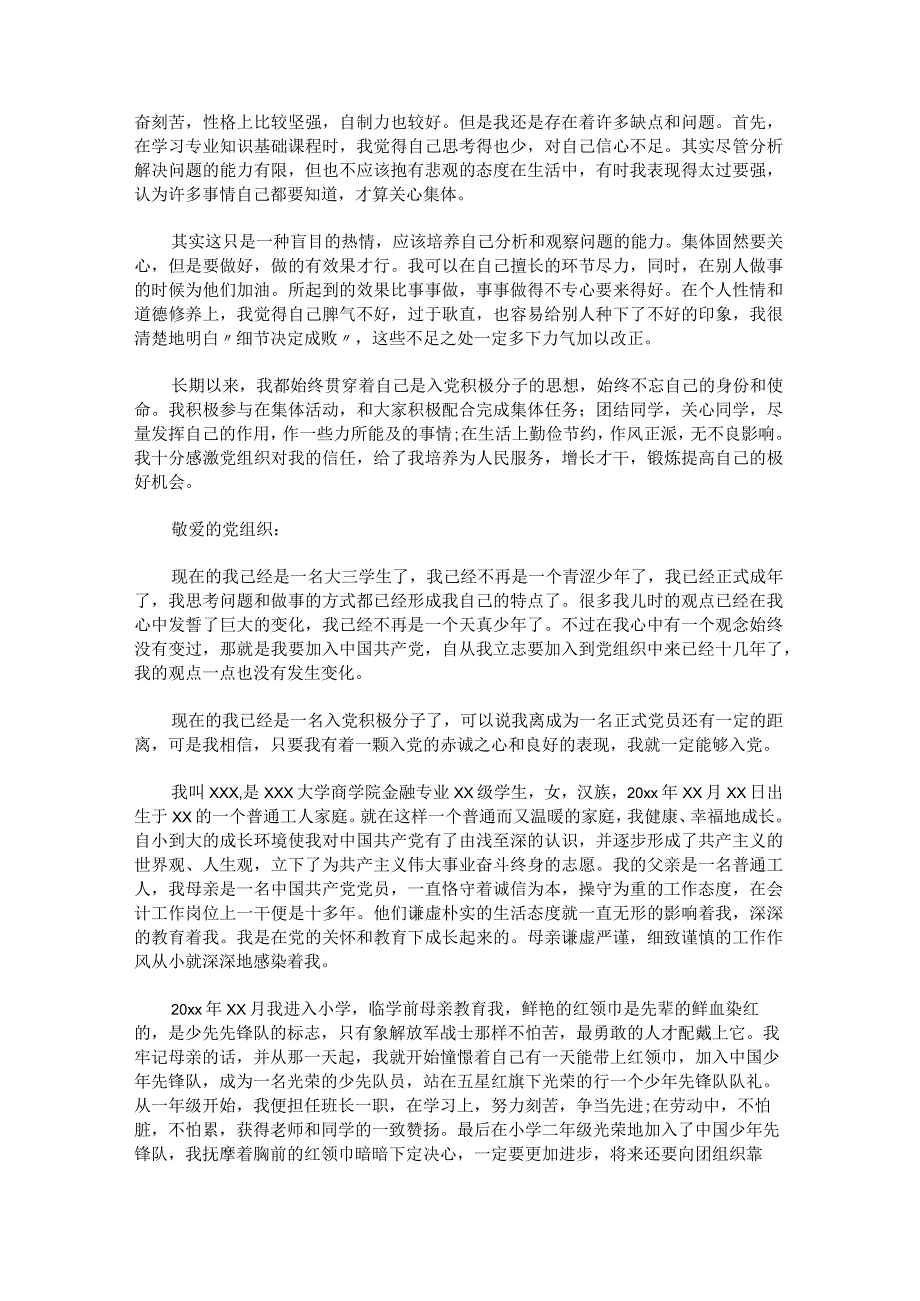 大学生入党自传1500字.docx_第3页