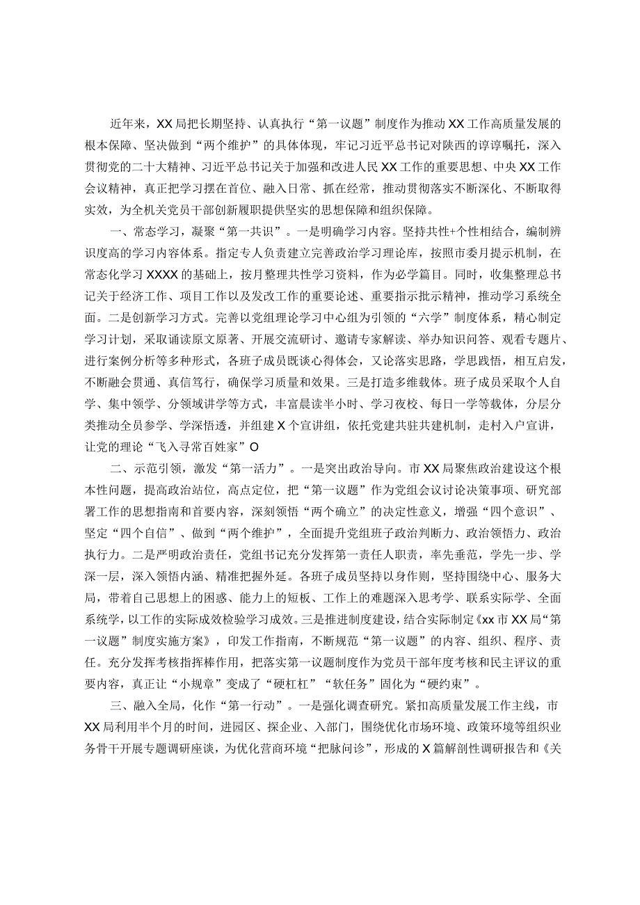 2023年某局关于落实“第一议题”制度的情况汇报.docx_第1页