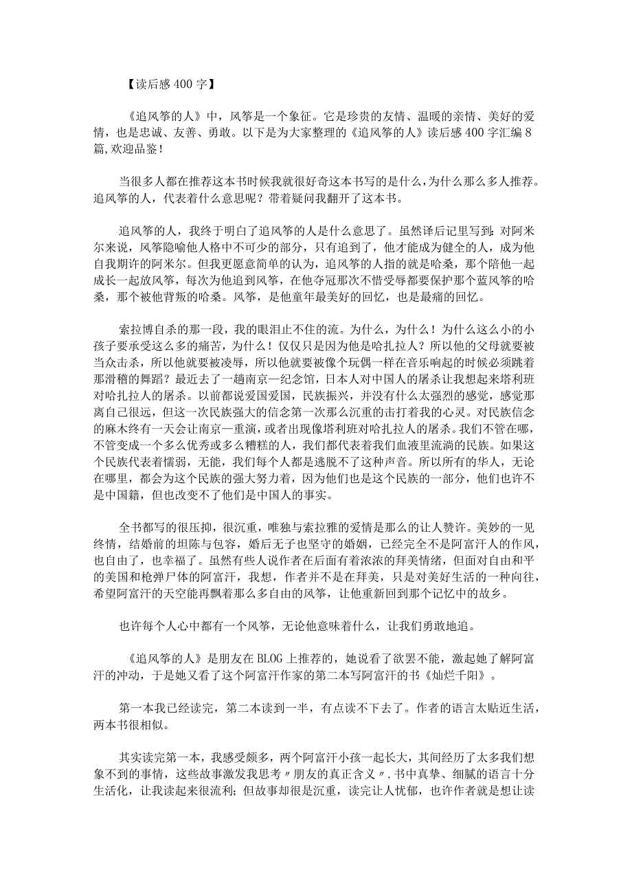 《追风筝的人》读后感400字.docx_第1页