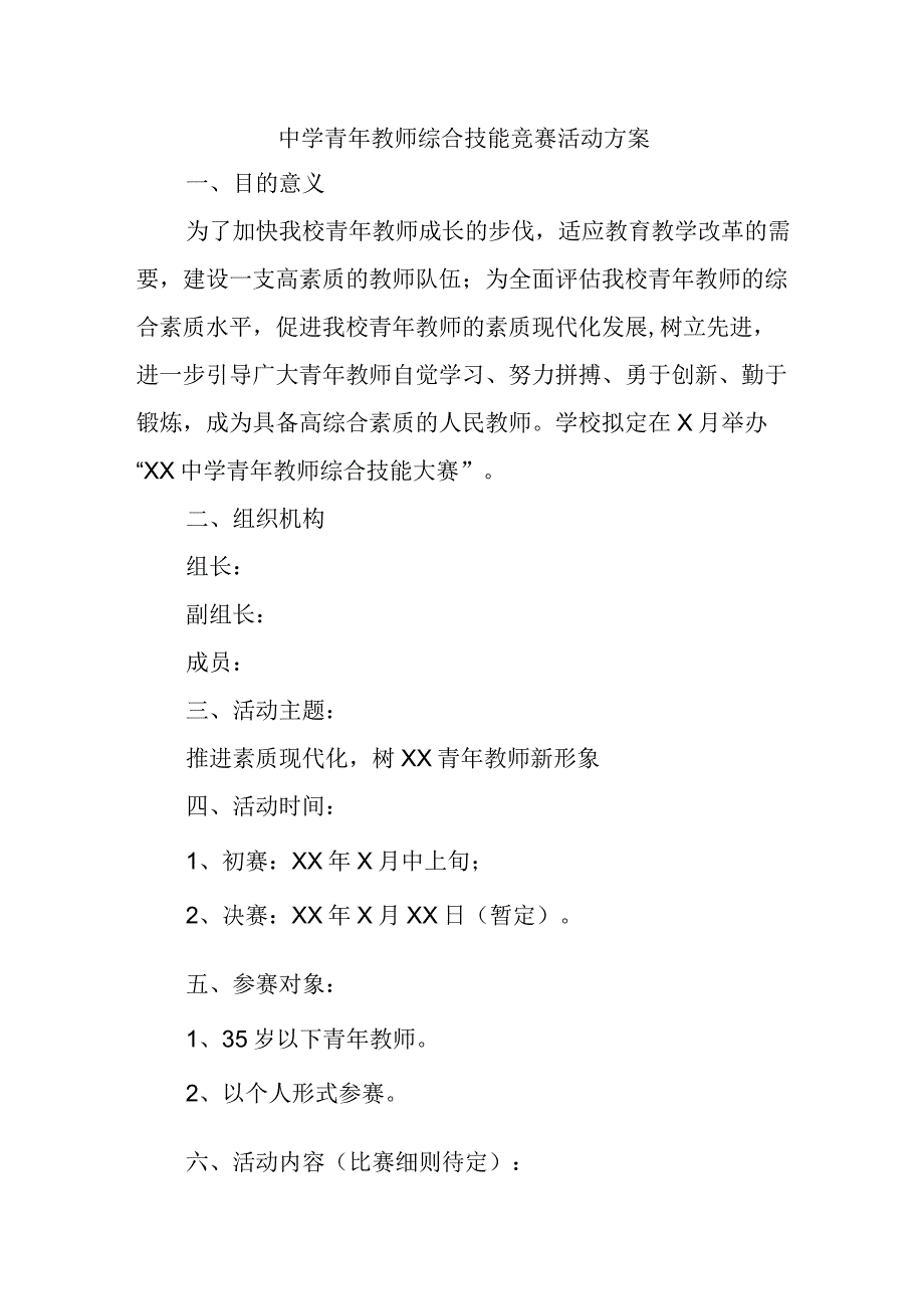 中学青年教师综合技能竞赛活动方案.docx_第1页