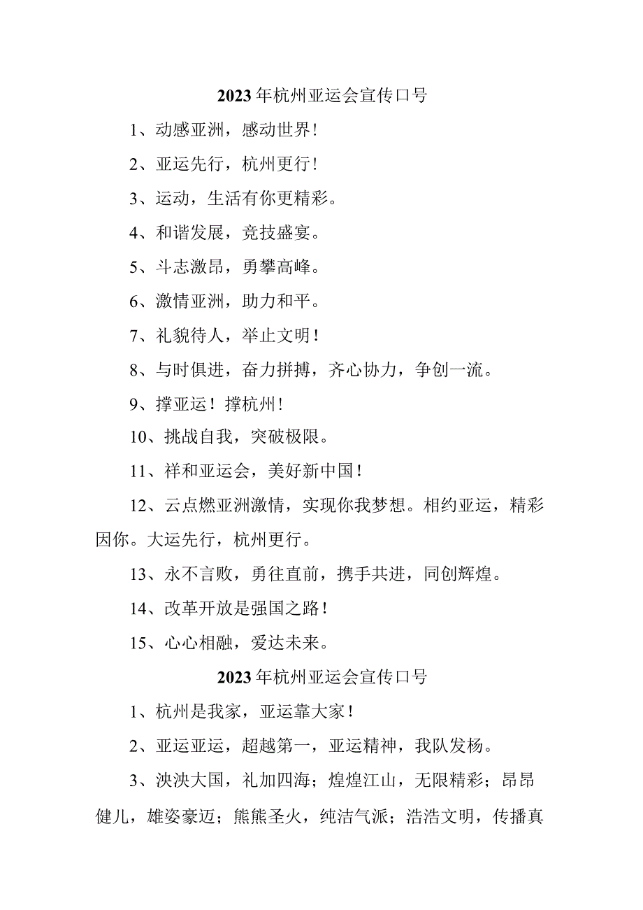 杭州2023年亚运会宣传口号（4份）.docx_第1页