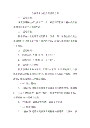 学校学生技能竞赛活动方案.docx