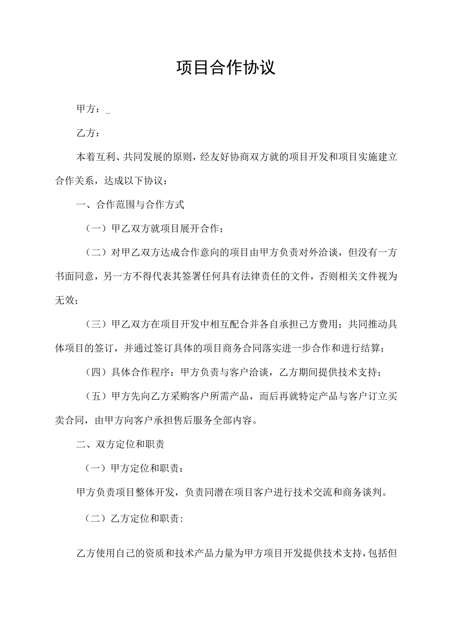 项目合作合同协议书.docx_第1页