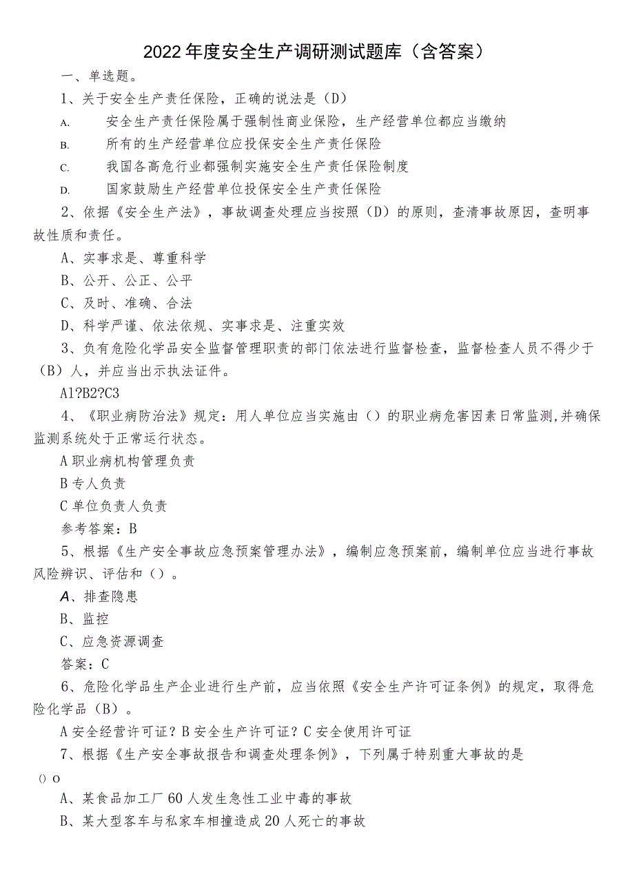 2022年度安全生产调研测试题库（含答案）.docx_第1页