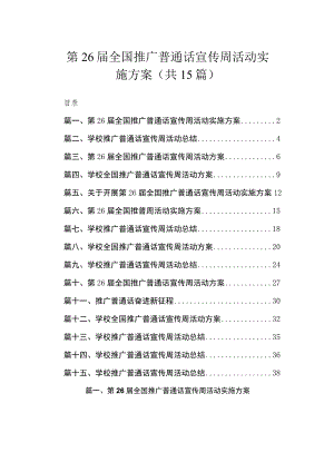 第26届全国推广普通话宣传周活动实施方案（共15篇）.docx