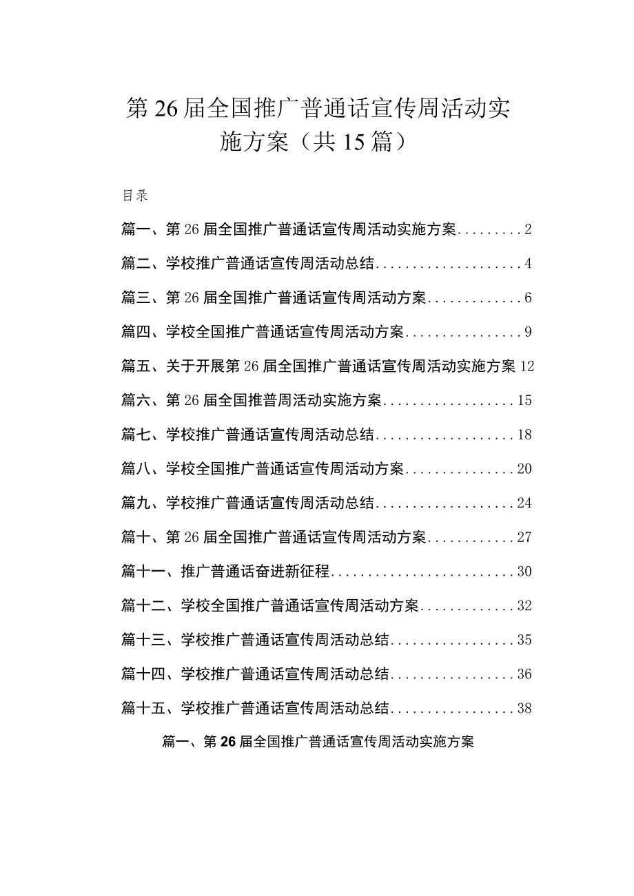 第26届全国推广普通话宣传周活动实施方案（共15篇）.docx_第1页