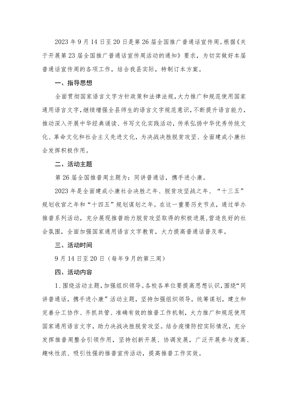 第26届全国推广普通话宣传周活动实施方案（共15篇）.docx_第2页