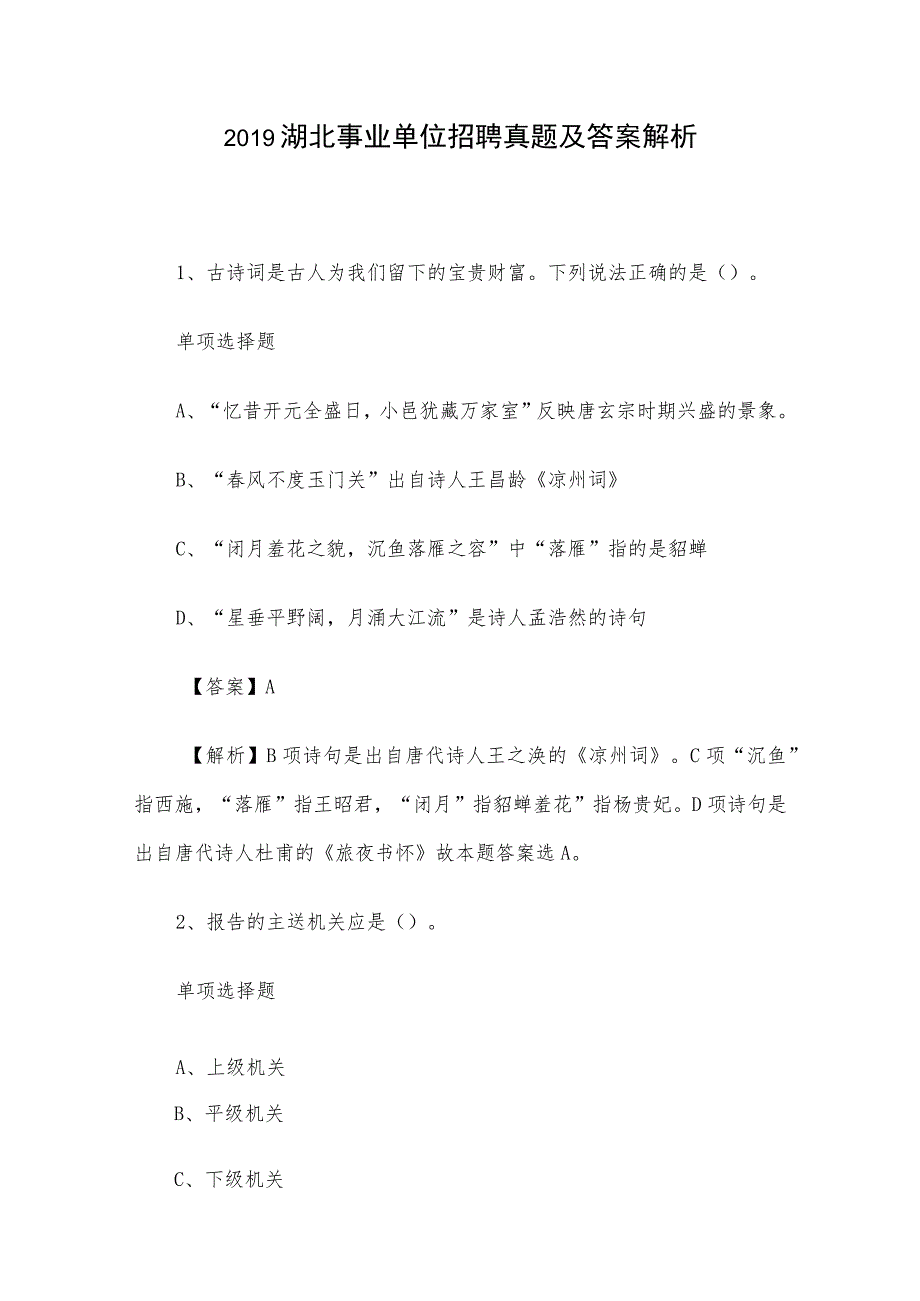 2019湖北事业单位招聘真题及答案解析.docx_第1页