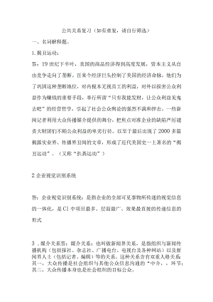 公共关系复习测试练习题.docx