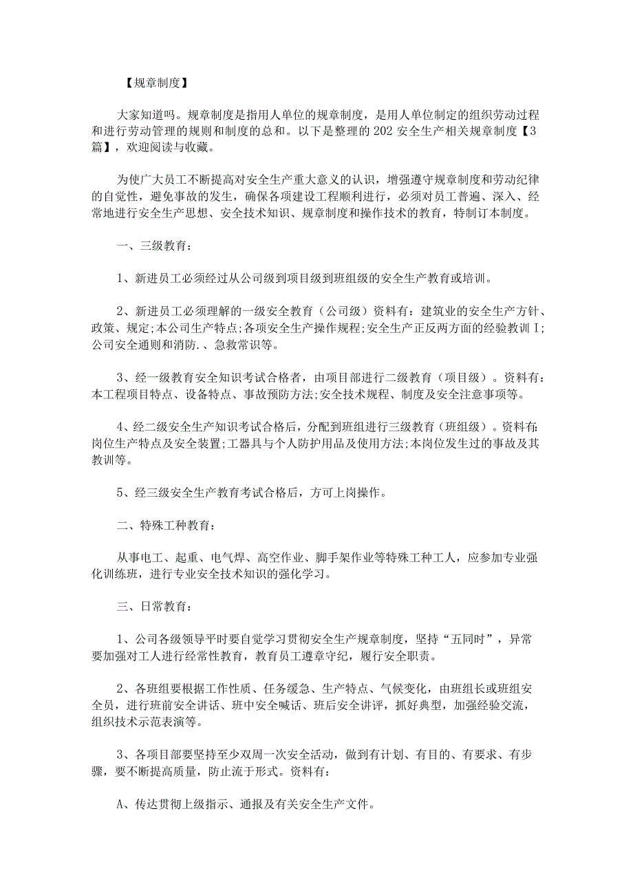 202安全生产相关规章制度.docx_第1页