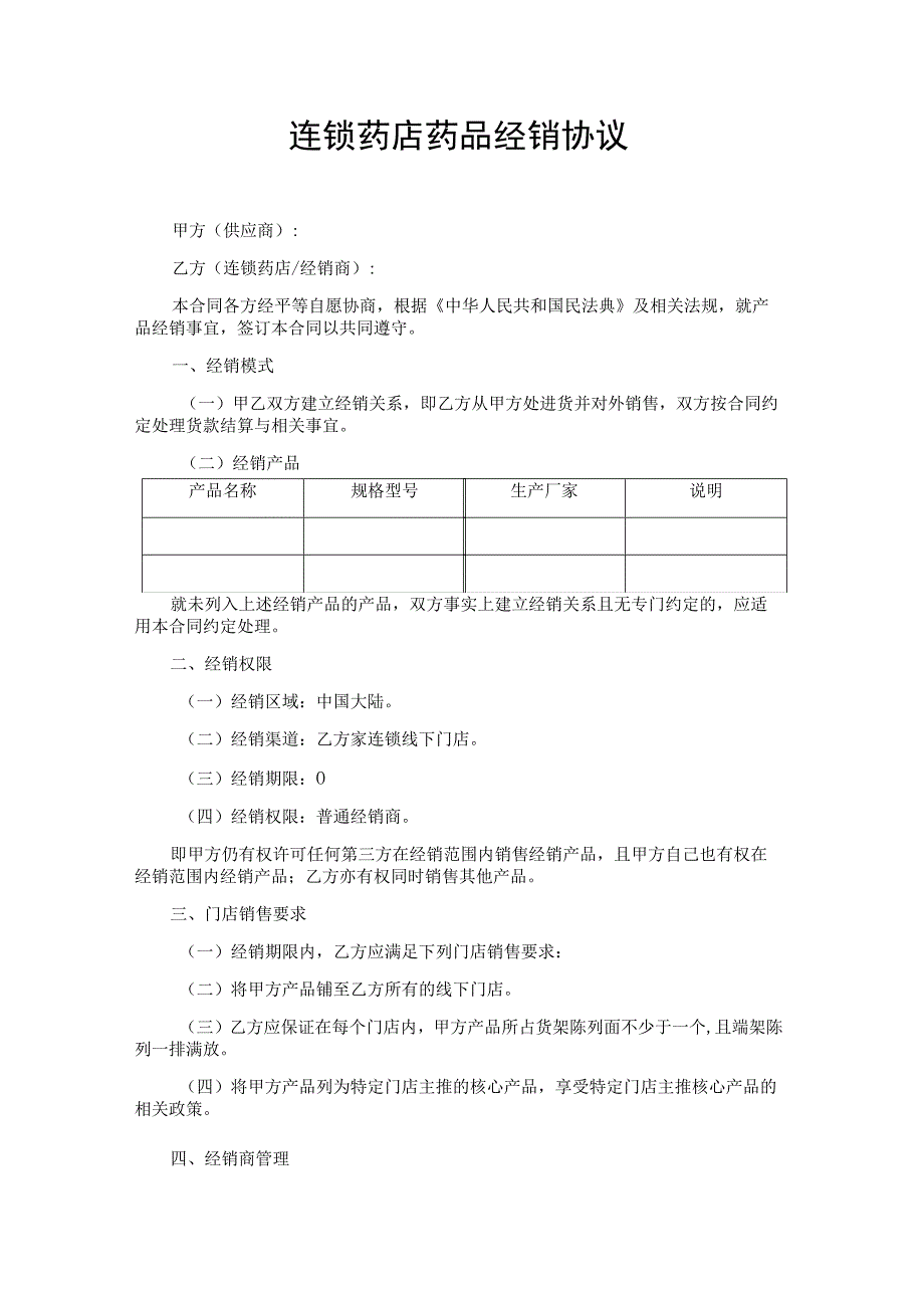 连锁药店药品经销合同协议书.docx_第1页