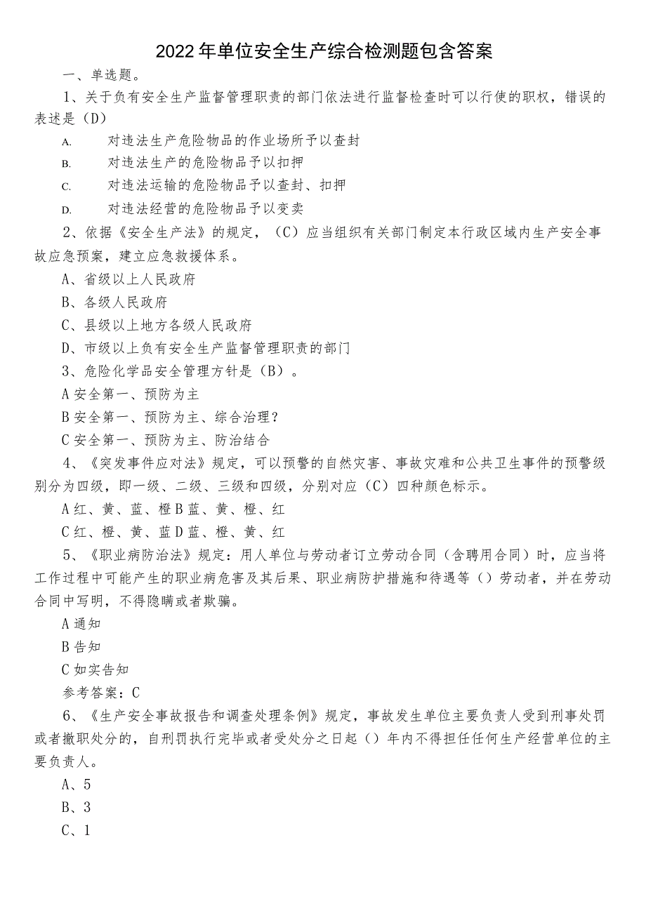 2022年单位安全生产综合检测题包含答案.docx_第1页