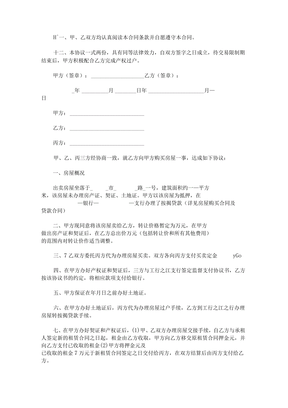 住房买卖合同协议范文.docx_第3页