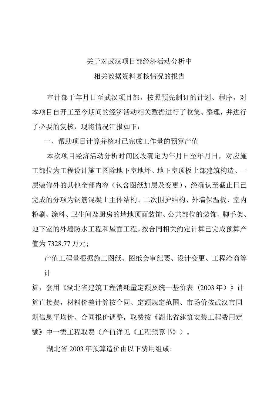 关于对武汉项目部经济活动分析中相关数据资料复核情况的报告.docx_第1页