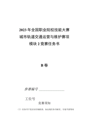 2023年城市轨道交通运营与维护赛项竞赛-B卷-模块2-试卷-2023年全国职业院校技能大赛赛项正式赛卷.docx