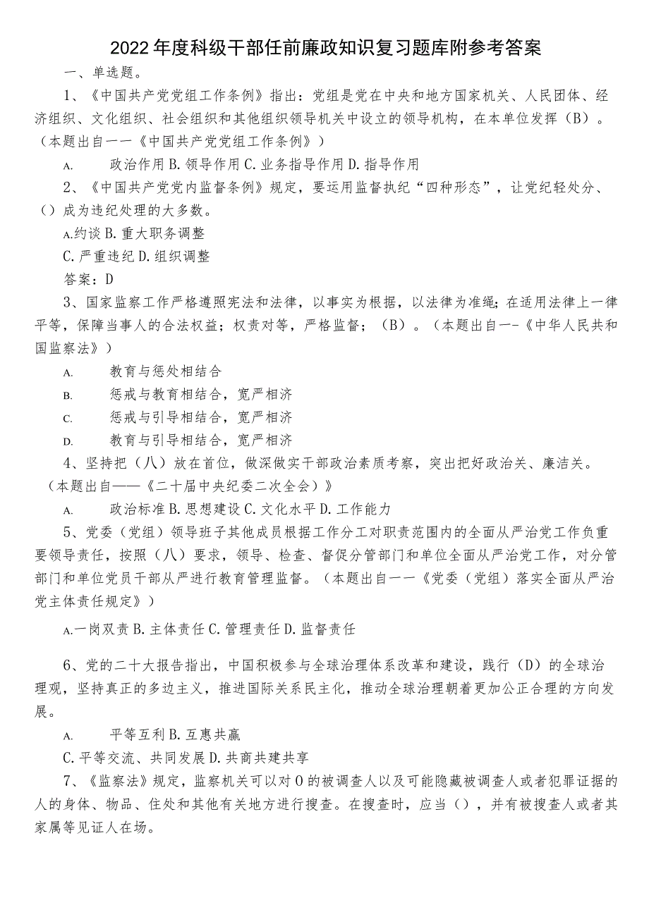 2022年度科级干部任前廉政知识复习题库附参考答案.docx_第1页