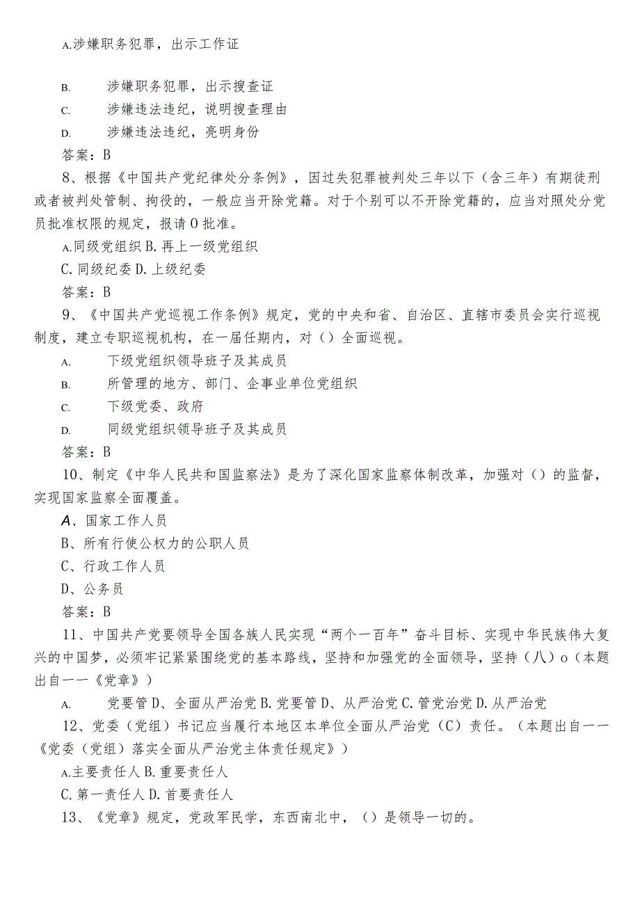 2022年度科级干部任前廉政知识复习题库附参考答案.docx_第2页