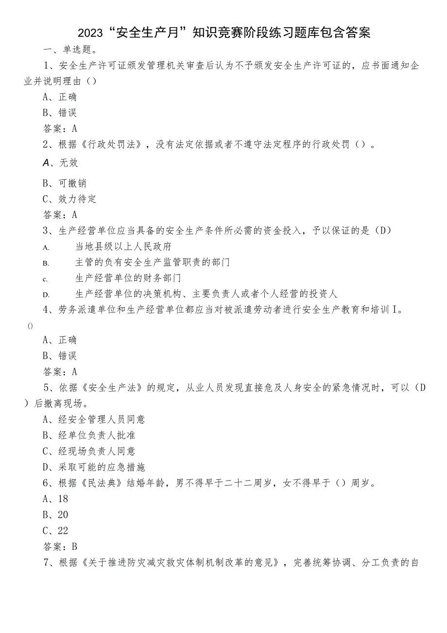 2023“安全生产月”知识竞赛阶段练习题库包含答案.docx_第1页