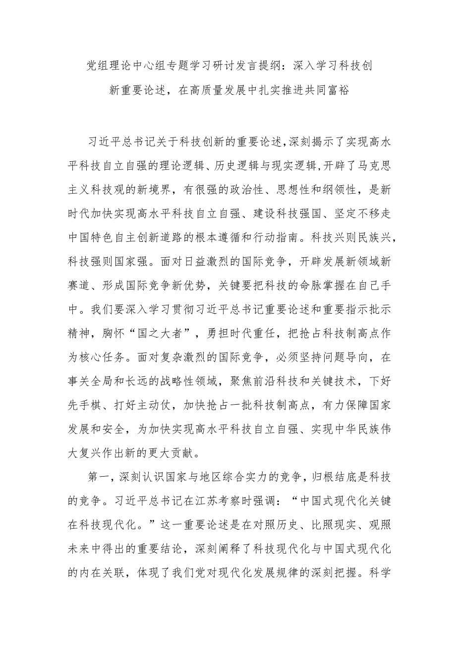 党组理论中心组专题学习研讨发言提纲：深入学习科技创新重要论述在高质量发展中扎实推进共同富.docx_第1页