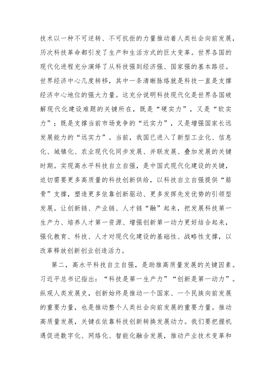 党组理论中心组专题学习研讨发言提纲：深入学习科技创新重要论述在高质量发展中扎实推进共同富.docx_第2页