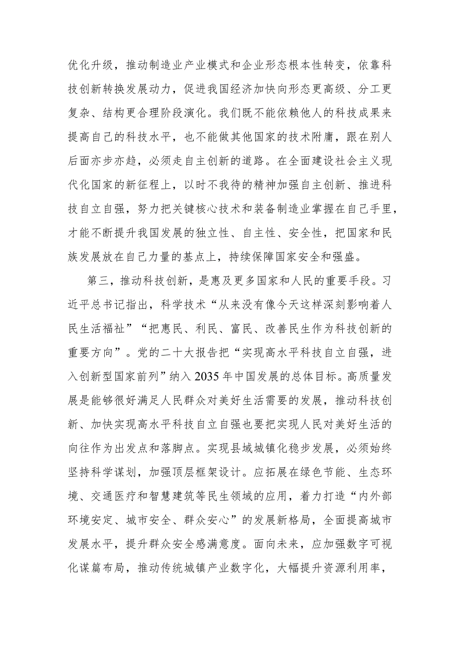 党组理论中心组专题学习研讨发言提纲：深入学习科技创新重要论述在高质量发展中扎实推进共同富.docx_第3页